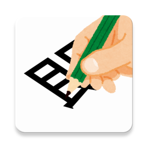 即メモ logo