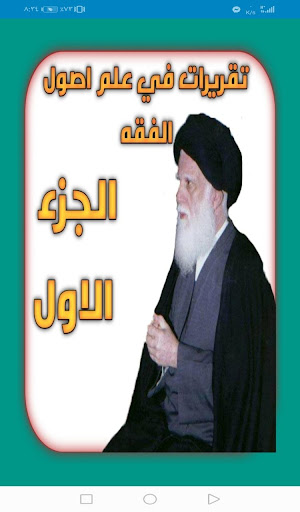 تقريرات علم اصول الفقه جزئين Screen 2