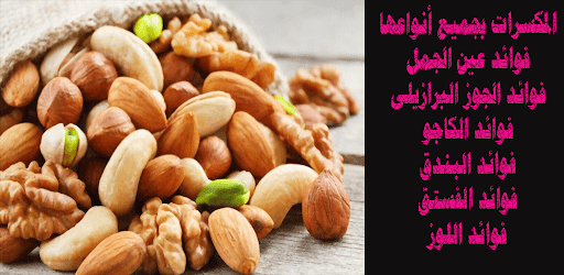 Android application المكسرات بجميع أنواعها Nuts screenshort