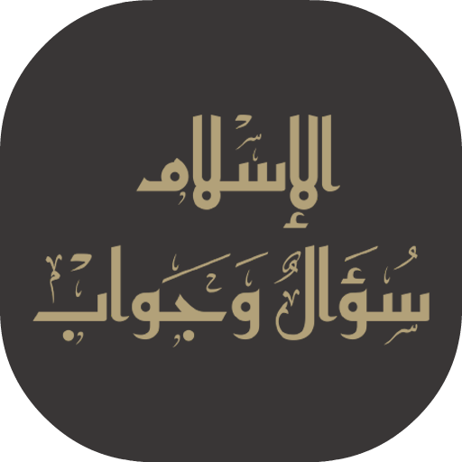 الإسلام سؤال وجواب.  Icon