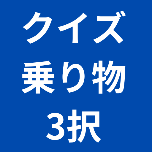 クイズ乗り物３択 logo