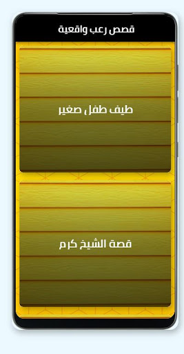 Android application قصص رعب واقعية screenshort
