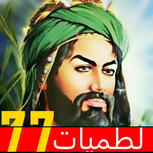 لطميات 77 حماسية محرم بدون نت Baixe no Windows