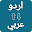 Arabic Urdu Voice Translation APK icon