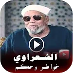 Cover Image of 下载 حالات واخواطرالشيخ الشعراوي  APK