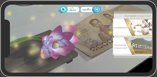 AR ประวัติศาสตร์จากธนบัตรไทย Screen 2