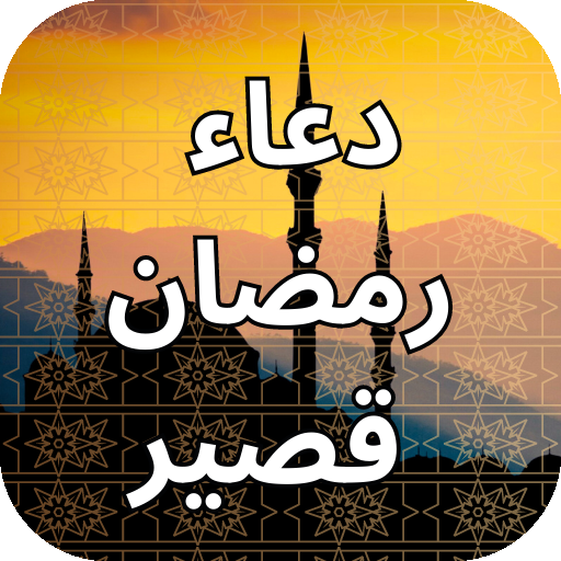 دعاء رمضان قصير logo