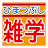 暇つぶしに雑学 APK 用 Windows - ダウンロード