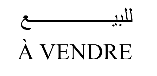 À VENDRE | للبيع