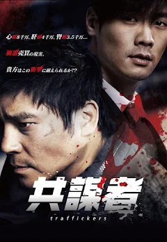 共謀者（字幕版） - Google Play の映画
