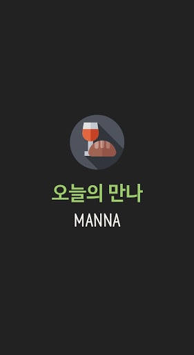 Android application 오늘의 만나(Today's Manna) screenshort