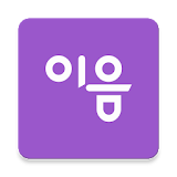 이음 - 국내 최초 소개팅어플 icon
