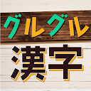 グルグル漢字Mobile