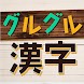 グルグル漢字Mobile - Androidアプリ