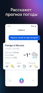 Маруся — голосовой помощник Screenshot