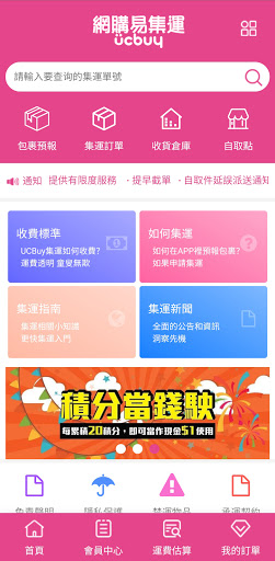 Android application 網購易集運 screenshort