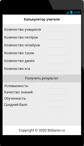 Калькулятор учителя Screen 2