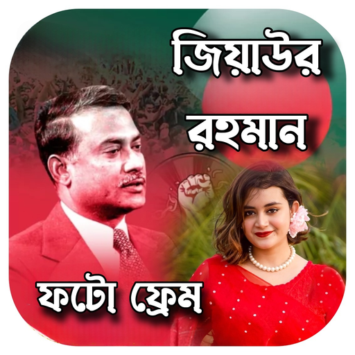 জিয়াউর রহমান ফটো ফ্রেম logo