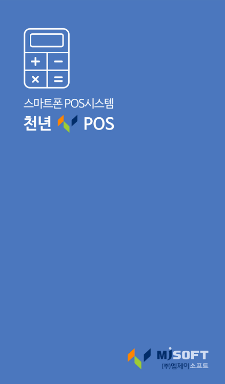 천년sPOS - 스마트폰 POS 판매/계산관리 - 23.08.23 - (Android)