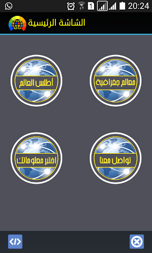 Android application اطلس العالم screenshort