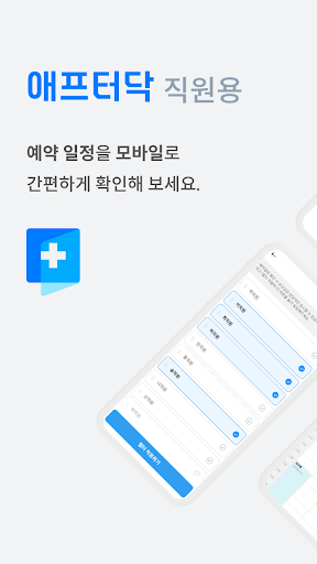 Android application 애프터닥 직원용 screenshort