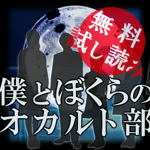 僕とぼくらのオカルト部 試し読み版 التطبيقات على Google Play
