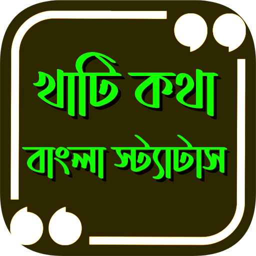 খাঁটী কথা~উচিত কথার স্ট্যাটাস logo