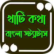 খাঁটী কথা ~ উচিত কথার স্ট্যাটাস