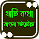 খাঁটী কথা ~ উচিত কথার স্ট্যাটাস Unduh di Windows