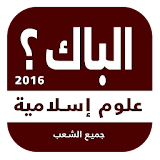 ملخص دروس علوم إسلامية BAC2016 icon