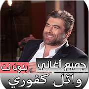 جميع اغاني وائل كفوري الجديدة والقديمة بدون نت