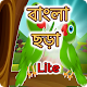 ছোটদের ছড়া ও কবিতা - kids bengali Rhymes Lite Windowsでダウンロード