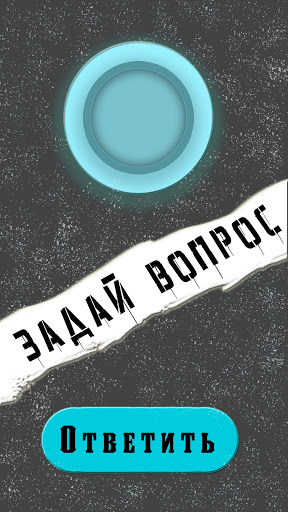 Magic Boll | Шар предсказаний Screen 2