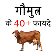 गौमुत्र के फायदे (Benefits of cow urine)