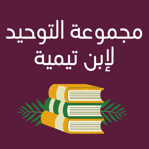 كتاب مجموعة التوحيد لابن تيمية logo