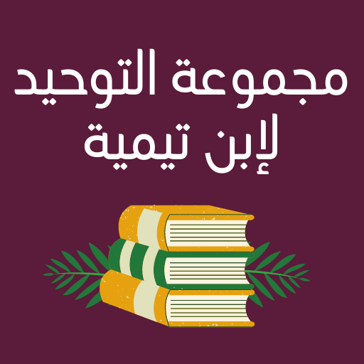 كتاب مجموعة التوحيد لابن تيمية