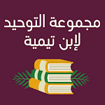 Cover Image of डाउनलोड كتاب مجموعة التوحيد لابن تيمية  APK