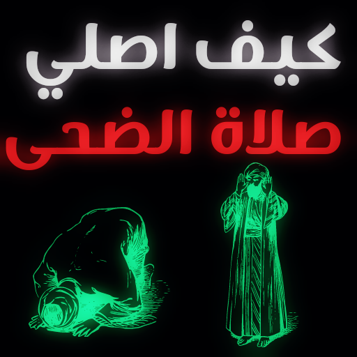 كيفية اداء صلاة الضحى logo