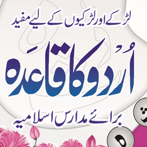 Urdu Ka Qaida | اردو کا قاعدہ logo