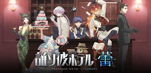 誰ソ彼ホテル -蕾-：アイテム探しアドベンチャー