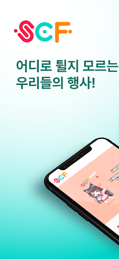 Android application SCF 서브컬쳐 페스티벌 screenshort