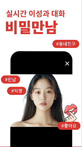 Android application 채팅 즐거운 톡친구 찾기 랜덤채팅 어플 - 비밀만남 screenshort