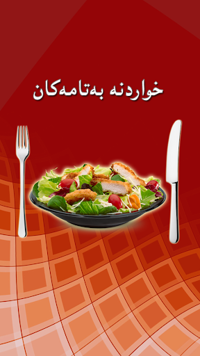 Android application خواردنە بەتامەکان screenshort