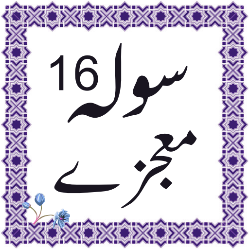 16 moajzay urdu Screen 3