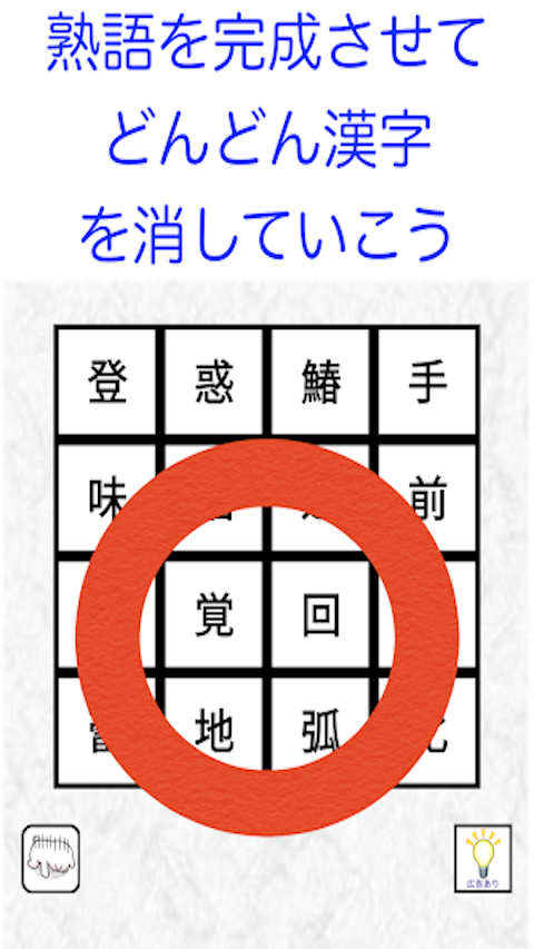 漢字ケシマス 用意された漢字を全て消そう。漢検１級レベルも。のおすすめ画像3