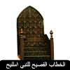 الخطاب الفصيح للنبي Khutbah by icon