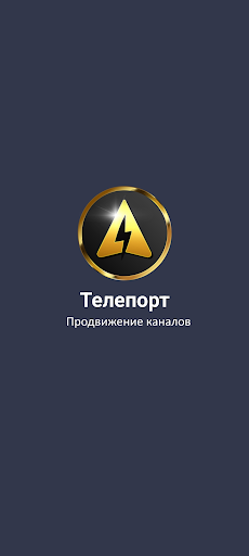 Android application Телепорт - продвижение каналов screenshort