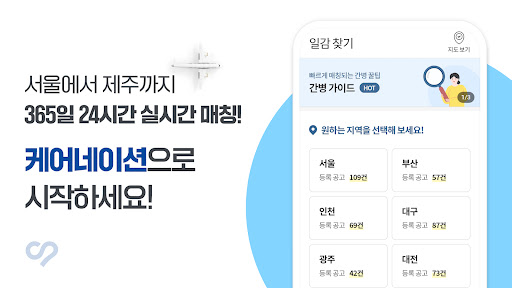 케어네이션 - 일감 찾기, 간병인, 동행인, 요양보호사 Screen 2