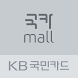 KB국민카드 (구)국카mall - Androidアプリ