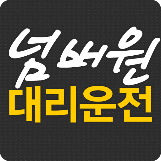넘버원대리운전 logo